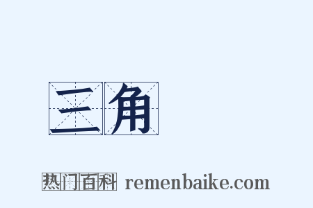 三角關係是什么意思的图片